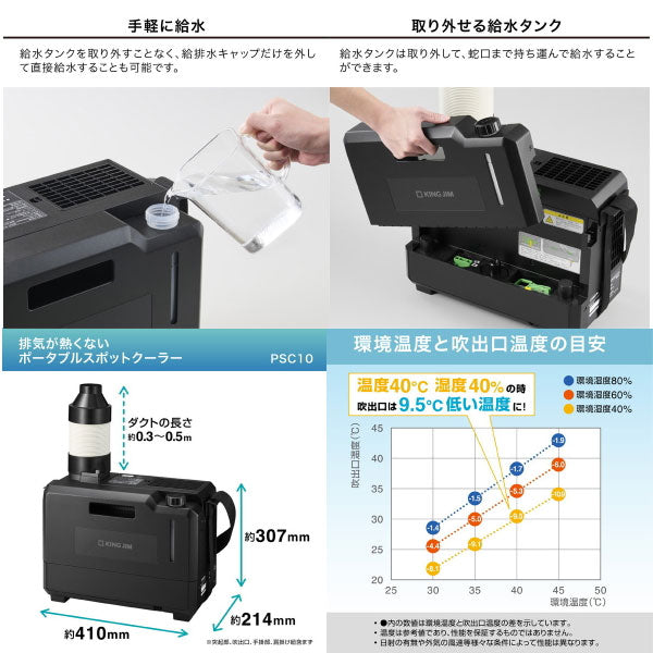 排気が熱くないポータブルスポットクーラー キングジム PSC10【送料無料*】　【取り寄せ品】