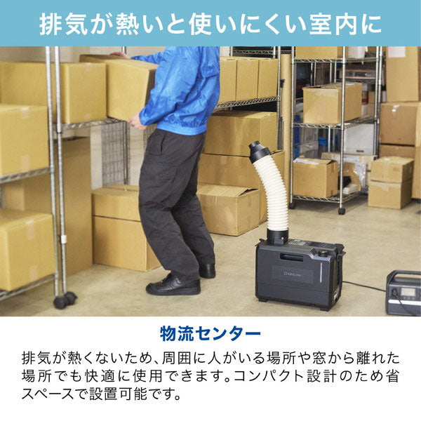 排気が熱くないポータブルスポットクーラー キングジム PSC10【送料無料*】　【取り寄せ品】