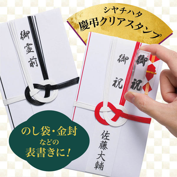 慶弔クリアスタンプ [全3種類] シヤチハタ GS-KC1/2/3 [M便 1/6]