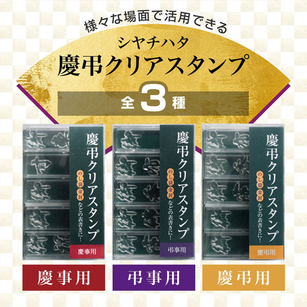 慶弔クリアスタンプ [全3種類] シヤチハタ GS-KC1/2/3 [M便 1/6]