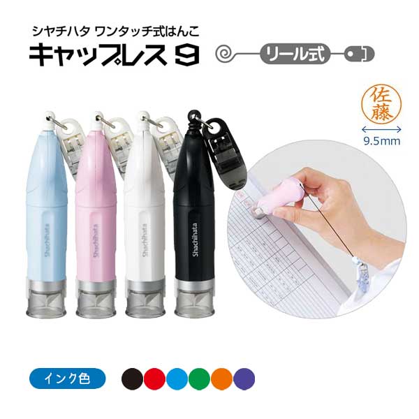 シヤチハタ キャップレス9 リール式 別注品 [全4色] シヤチハタ XL-CR 【ネコポスのみ送料無料】 [M便 1/8]