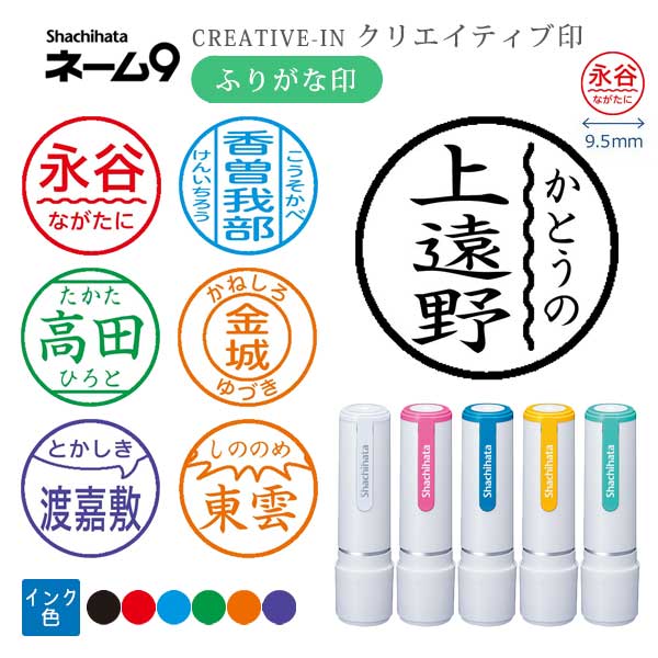 シヤチハタ ネーム9 クリエイティブ印 【ふりがな印】 全7種類 本体：white style 9.5mm 【シヤチハタ・はんこ・印鑑・スタンプ・浸透印】 XL-9/CW1～5-FN 【ネコポス送料無料】 [M便 1/25] sha_n9_be