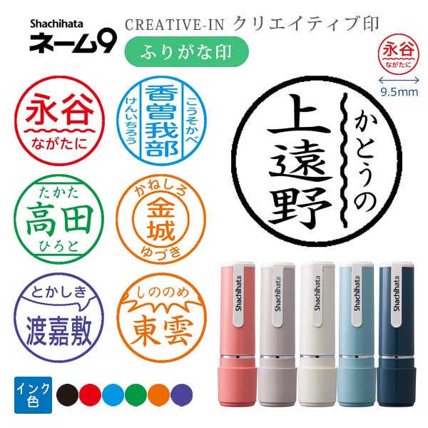 シヤチハタ ネーム9 クリエイティブ印 【ふりがな印】 全7種類 本体：創業95周年記念カラー 9.5mm 【シヤチハタ・はんこ・印鑑・スタンプ・浸透印】 XL-9/CV1～5-FN 【ネコポス送料無料】 [M便 1/25] sha_n9_be