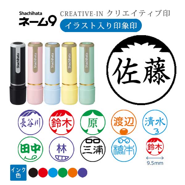 シヤチハタ ネーム9 クリエイティブ印 【イラスト入り印象印】 全10種類 本体：ペールカラー 9.5mm 【シヤチハタ・はんこ・印鑑・スタンプ・浸透印】 XL-9-YS、XL-9/C1～4-YS 【ネコポス送料無料】 [M便 1/25] sha_n9_be