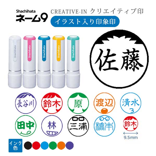 シヤチハタ ネーム9 クリエイティブ印 【イラスト入り印象印】 全10種類 本体：white style 9.5mm 【シヤチハタ・はんこ・印鑑・スタンプ・浸透印】 XL-9/CW1～5-YS 【ネコポス送料無料】 [M便 1/25] sha_n9_be