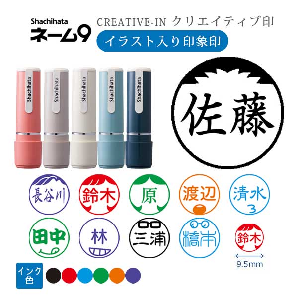 シヤチハタ ネーム9 クリエイティブ印 【イラスト入り印象印】 全10種類 本体：創業95周年記念カラー 9.5mm 【シヤチハタ・はんこ・印鑑・スタンプ・浸透印】 XL-9/CV1～5-YS 【ネコポス送料無料】 [M便 1/25] sha_n9_be