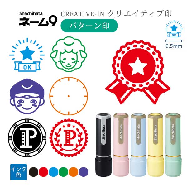 シヤチハタ ネーム9 クリエイティブ印 【パターン印】 全7種類 本体：ペールカラー 9.5mm 【シヤチハタ・はんこ・印鑑・スタンプ・浸透印】 XL-9-PT、XL-9/C1～4-PT 【ネコポス送料無料】 [M便 1/25] sha_n9_be