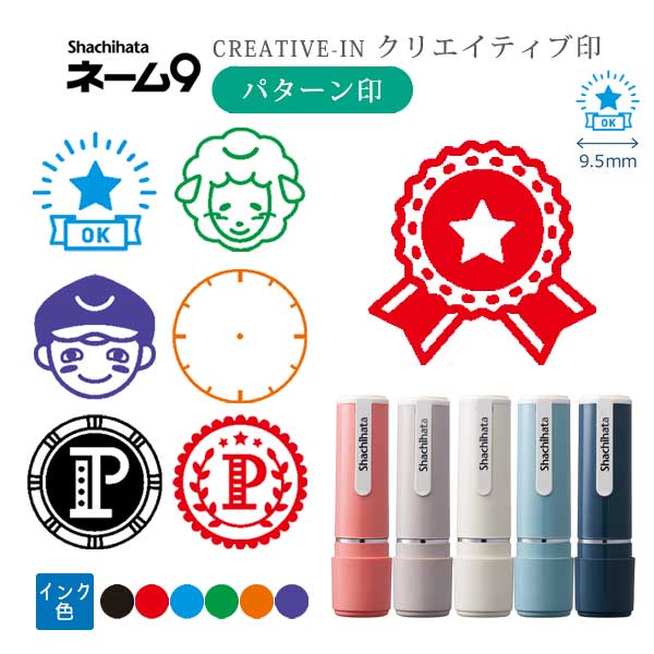 シヤチハタ ネーム9 クリエイティブ印 【パターン印】 全7種類 本体：創業95周年記念カラ 9.5mm 【シヤチハタ・はんこ・印鑑・スタンプ・浸透印】 XL-9/CV1～5-PT 【ネコポス送料無料】 [M便 1/25]  sha_n9_be