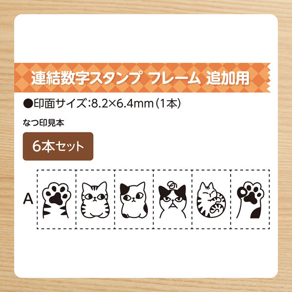 連結数字スタンプ [フレーム 追加用6本セット] 全2種類 シヤチハタ GRJ-1FA/E6S 1FB/E6S