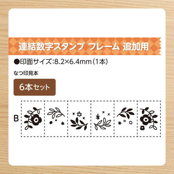 連結数字スタンプ [フレーム 追加用6本セット] 全2種類 シヤチハタ GRJ-1FA/E6S 1FB/E6S