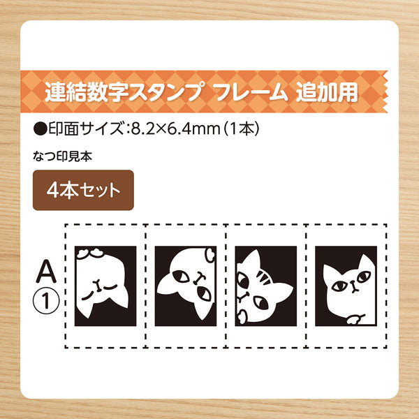 連結数字スタンプ [フレーム 追加用4本セット] 全4種類 シヤチハタ GRJ-1FA・1FB/E4S-1・EAS-2 [Ｍ便 1/24]