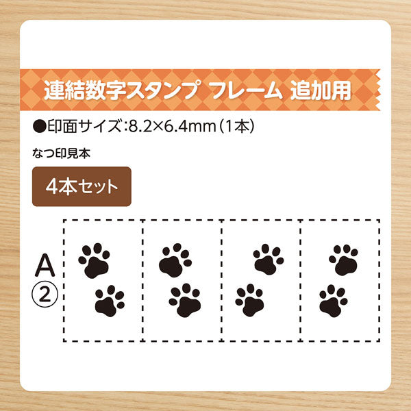 連結数字スタンプ [フレーム 追加用4本セット] 全4種類 シヤチハタ GRJ-1FA・1FB/E4S-1・EAS-2 [Ｍ便 1/24]