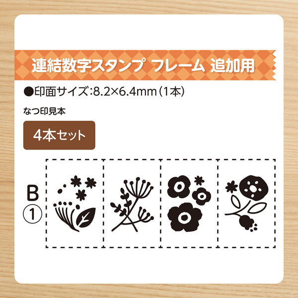 連結数字スタンプ [フレーム 追加用4本セット] 全4種類 シヤチハタ GRJ-1FA・1FB/E4S-1・EAS-2 [Ｍ便 1/24]