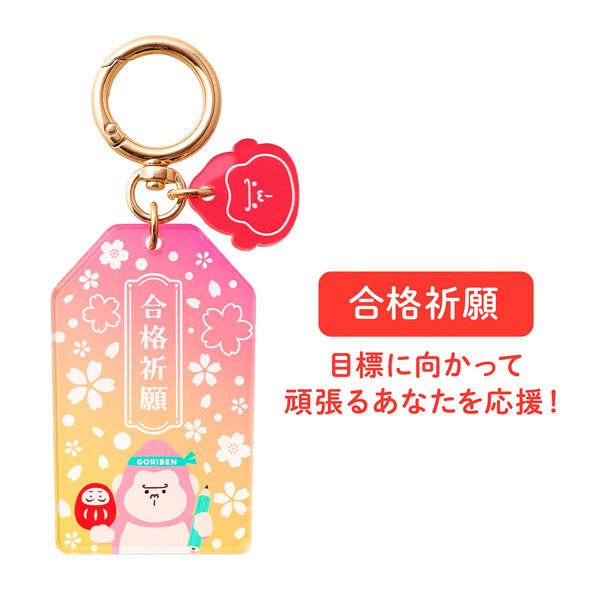 受験生応援 ゴリ勉アクリルキーホルダー [全4色] セキセイ GB-558 [M便 1/12]