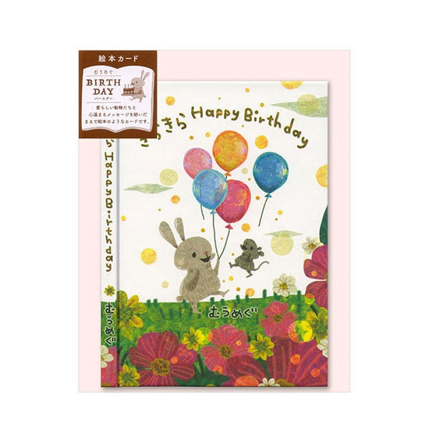 メッセージブック むうめぐ [きらきら Happy Birthday] アクティブコーポレーション L08-GG-49 [M便 1/4]
