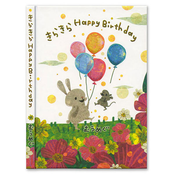 メッセージブック むうめぐ [きらきら Happy Birthday] アクティブコーポレーション L08-GG-49 [M便 1/4]