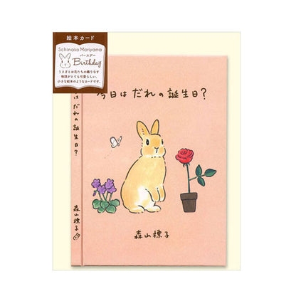 メッセージブック 森山標子 [今日はだれの誕生日？] アクティブコーポレーション L08-GG-51 [M便 1/4]