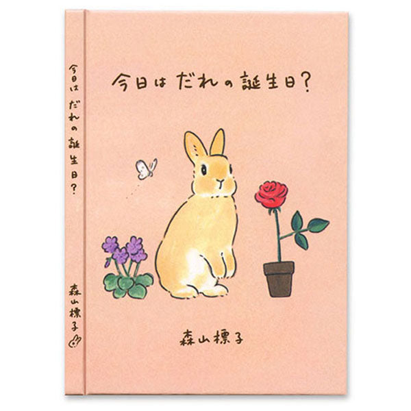 メッセージブック 森山標子 [今日はだれの誕生日？] アクティブコーポレーション L08-GG-51 [M便 1/4]