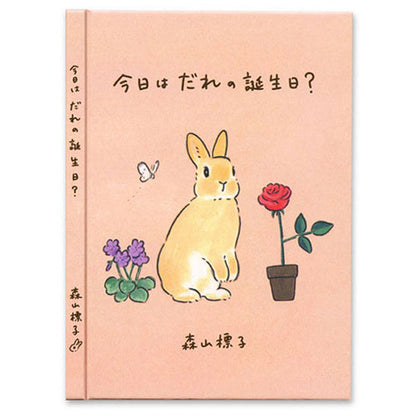 メッセージブック 森山標子 [今日はだれの誕生日？] アクティブコーポレーション L08-GG-51 [M便 1/4]
