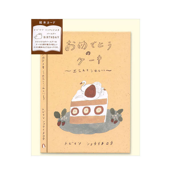 メッセージブック トビマツショウイチロウ [おめでとうのケーキ
