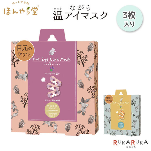 ながら温アイマスク 3枚入り [うさぎ・きつね] ほんやら堂 RLK384 [M便 1/2]