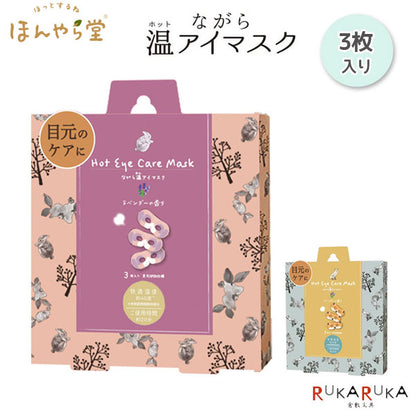ながら温アイマスク 3枚入り [うさぎ・きつね] ほんやら堂 RLK384 [M便 1/2]