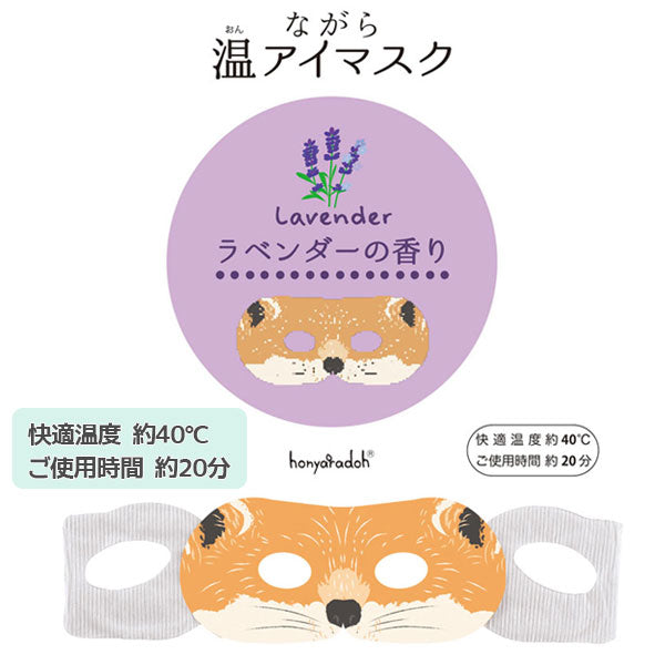 ながら温アイマスク アソート [6枚入り] うさぎ・くま・きつね ほんやら堂 RLK38462