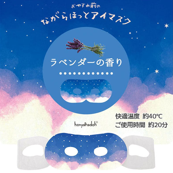 ながら温アイマスク おやすみ羊 3枚入り [全2種] ほんやら堂 RLK38 [M便 1/2]
