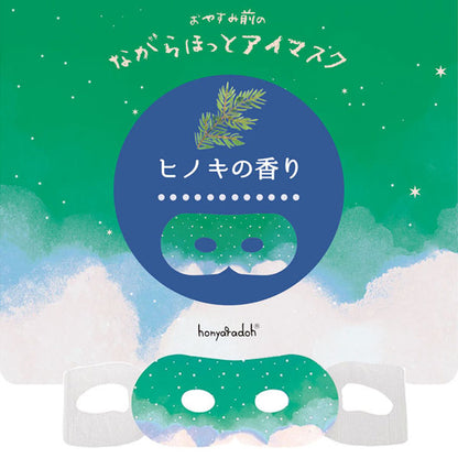 ながら温アイマスク おやすみ羊 3枚入り [全2種] ほんやら堂 RLK38 [M便 1/2]