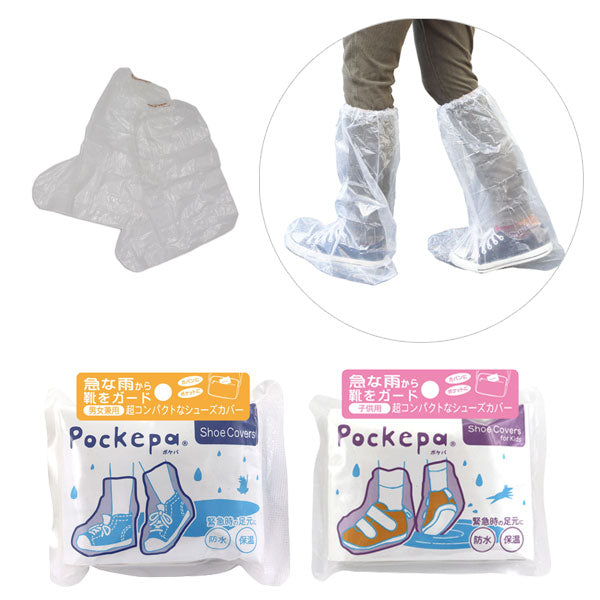 Pockepa Shoe Covers(ポケパ シューカバー) [男女兼用/子供用] 5個