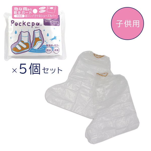 Pockepa Shoe Covers(ポケパ シューカバー) [男女兼用/子供用] 5個セット アルタ AR0526043/0526044×5 [M便 1/1]