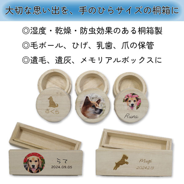 【写真・名入れ可能】犬のケース オリジナル 桐箱 [丸型]