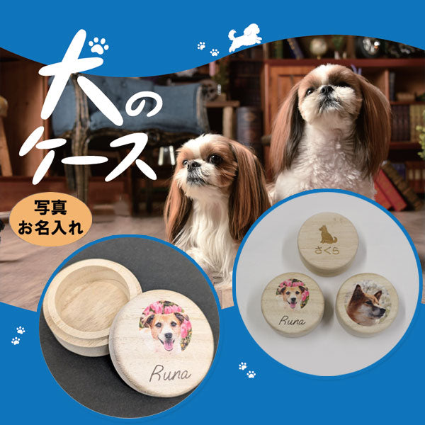【写真・名入れ可能】犬のケース オリジナル 桐箱 [丸型]