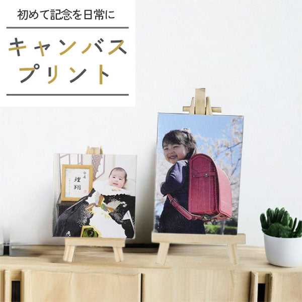 《こどもの成長記録に》思い出を飾る キャンバスプリントミニ【正方形/長方形】[M便 1/3]