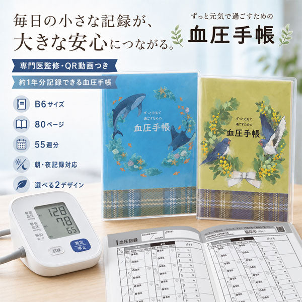 【当店オリジナル】 ずっと元気で過ごすための 血圧手帳 B6 [全2種類] クラブン KTU-1/2 [M便 1/8]