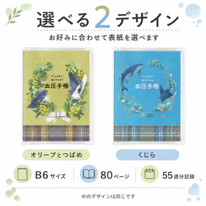 【当店オリジナル】 ずっと元気で過ごすための 血圧手帳 B6 [全2種類] クラブン KTU-1/2 [M便 1/8]