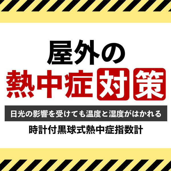 dretec 時計付黒球式熱中症指数計 ドリテック O-706WT　【取り寄せ品】