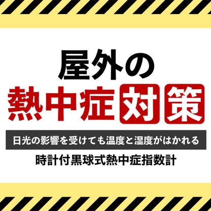dretec 時計付黒球式熱中症指数計 ドリテック O-706WT　【取り寄せ品】