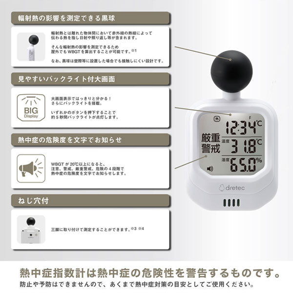 dretec 時計付黒球式熱中症指数計 ドリテック O-706WT　【取り寄せ品】