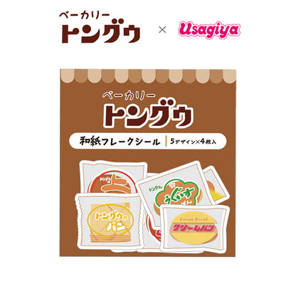 ベーカリートングウ×うさぎやコラボ 和紙フレークシール [5デザイン×4枚入り] 古川紙工 UQSA-06 [M便 1/60]