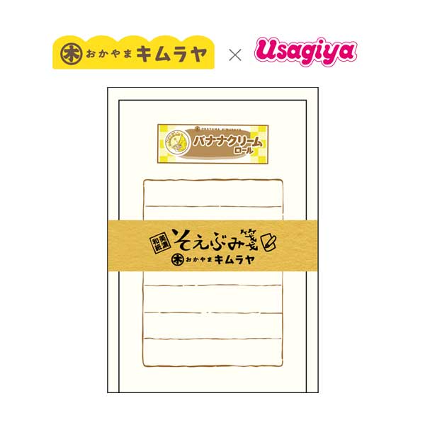 岡山木村屋×うさぎやコラボ そえぶみ箋 [バナナクリームロール] 古川紙工 O-5024 [M便 1/15]