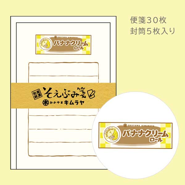 岡山木村屋×うさぎやコラボ そえぶみ箋 [バナナクリームロール] 古川紙工 O-5024 [M便 1/15]