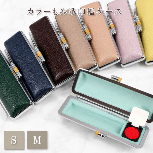 カラーもみ革印鑑ケースS/M 全8色 大阪印材舎 カラーインカンケースS/M [M便 1/8]