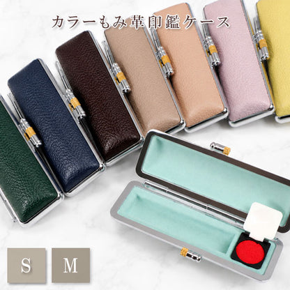 カラーもみ革印鑑ケースS/M 全8色 大阪印材舎 カラーインカンケースS/M [M便 1/8]