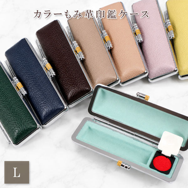 カラーもみ革印鑑ケースL 全8色 大阪印材舎 カラーインカンケースL [M便 1/14]