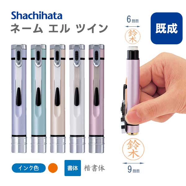 ★春のシヤチハタキャンペーン★シヤチハタ ネームエルツイン 【ネームセット・既製品】9mm/6mm [全5色] シヤチハタ TKE-BW 【ネコポスのみ送料無料】 [M便 1/16]