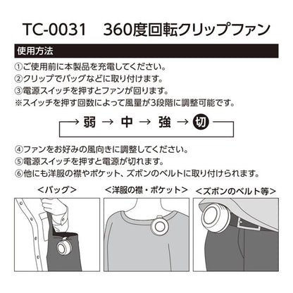 360度回転クリップファン [全2色] トレードワークス TC-0031