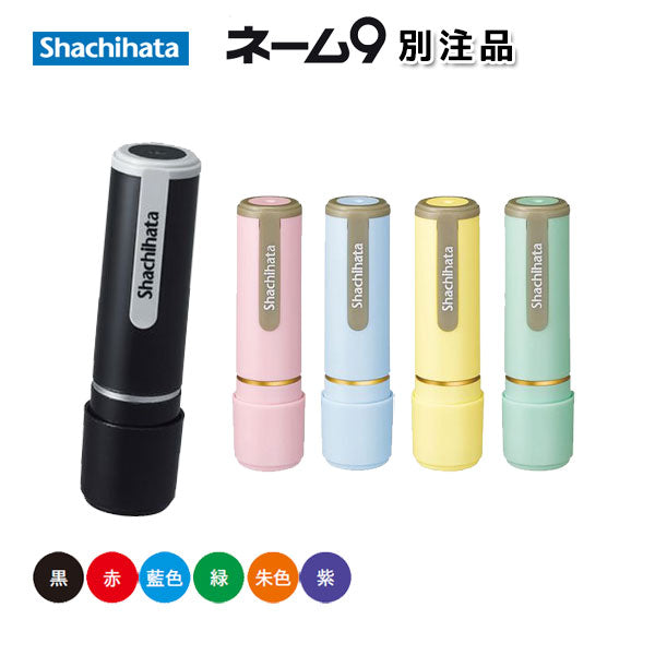 シヤチハタ・ネーム９定番・ペールカラー 別注品【ネコポス送料無料】  【シャチハタ・はんこ・印鑑・スタンプ・浸透印・ネーム印】[M便 1/25] XL-9-*