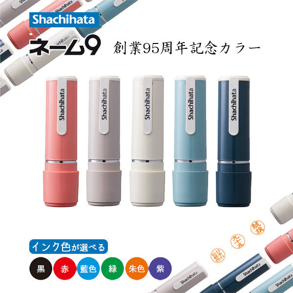 シヤチハタ・ネーム９別注品　創業95周年記念カラー 【シャチハタ・はんこ・印鑑・スタンプ・浸透印】 XL-9/CV* 【ネコポス送料無料】 sha_n9_be