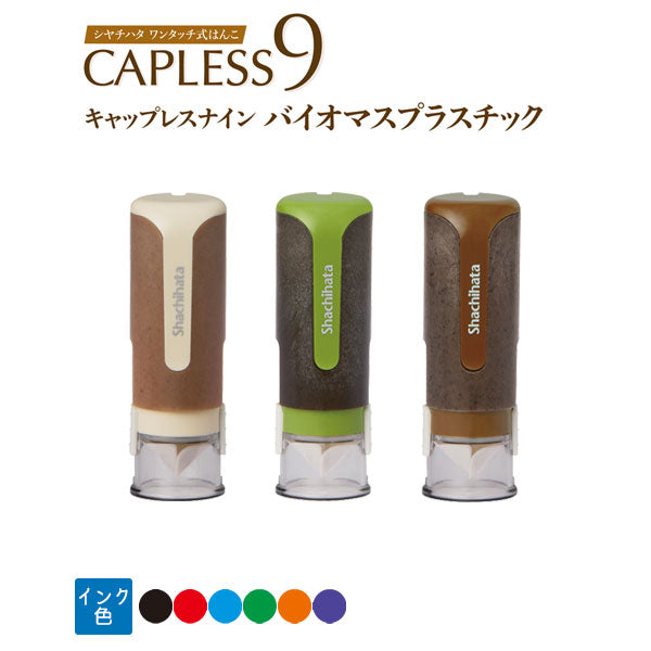 シヤチハタ キャップレス9 バイオマスプラスチック [ボディーカラー全3色] シヤチハタ XL-CLNBP 【ネコポスのみ送料無料】 [M便 1/25]